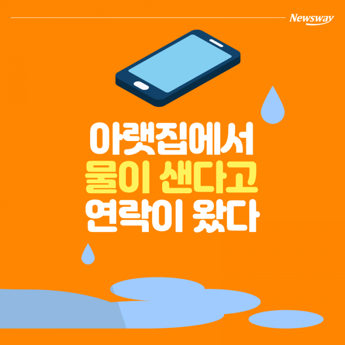  [보험보상] 아랫집에서 물이 샌다고 연락이 온다면?