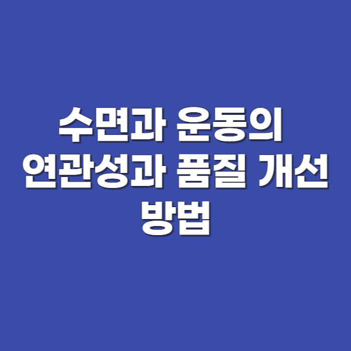 수면과 운동의 연관성과 품질 개선 방법
