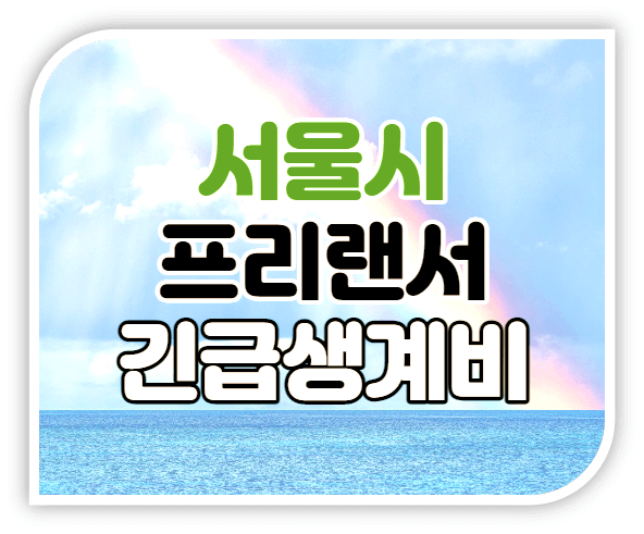 2022년-서울시-특고-프리랜서-긴급생계비-썸네일
