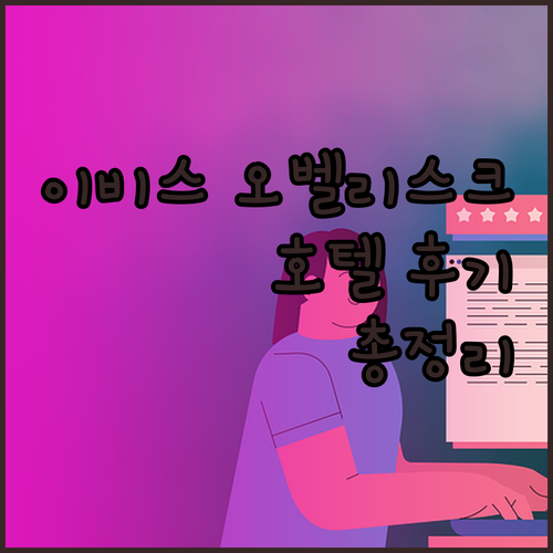 이비스 오벨리스코 유니크 팔라시오 업