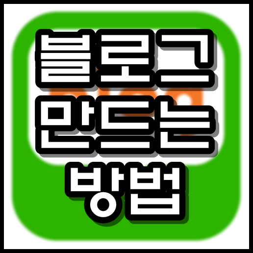  블로그 만드는 방법