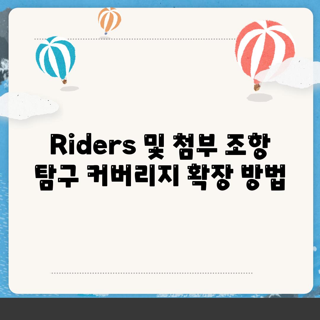 Riders 및 첨부 조항 비교 커버리지 확장 방법