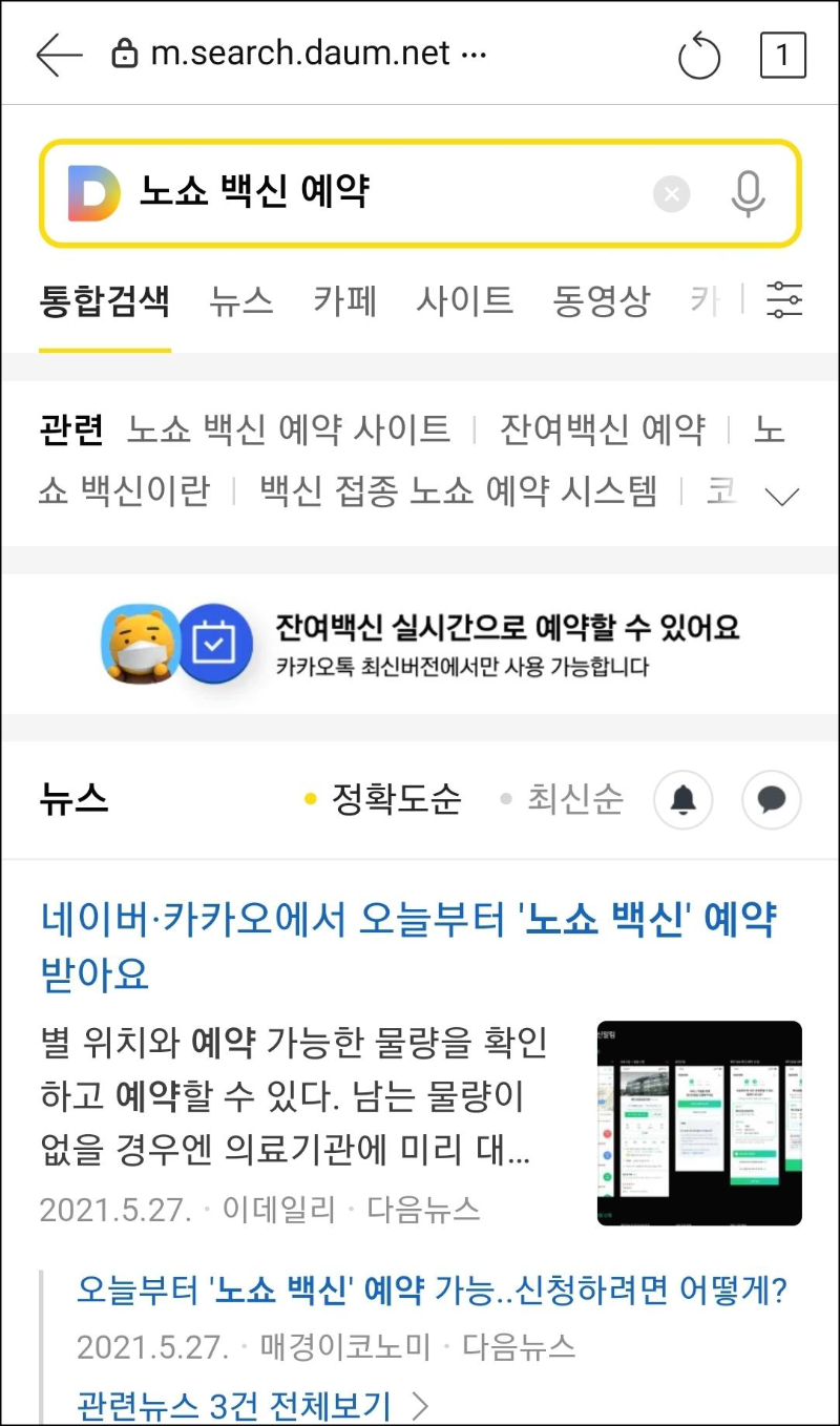  [코로나19 잔여 백신예약] 카카오톡 노쇼 백신 간단예약
