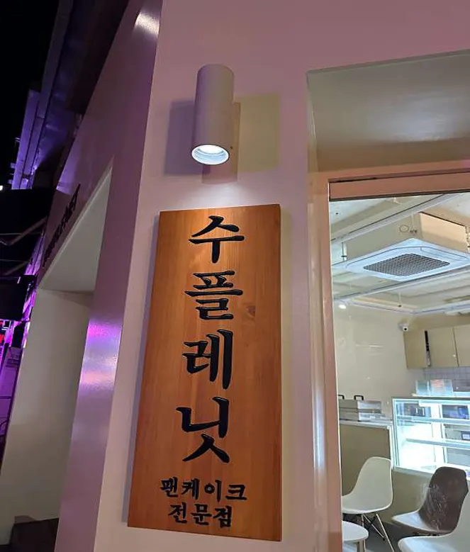 수플레닛
