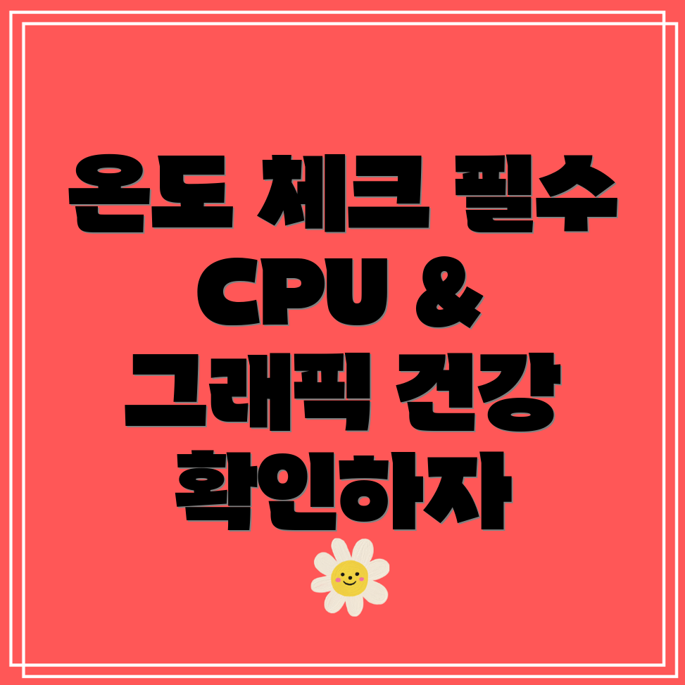 CPU 그래픽카드 온도확인