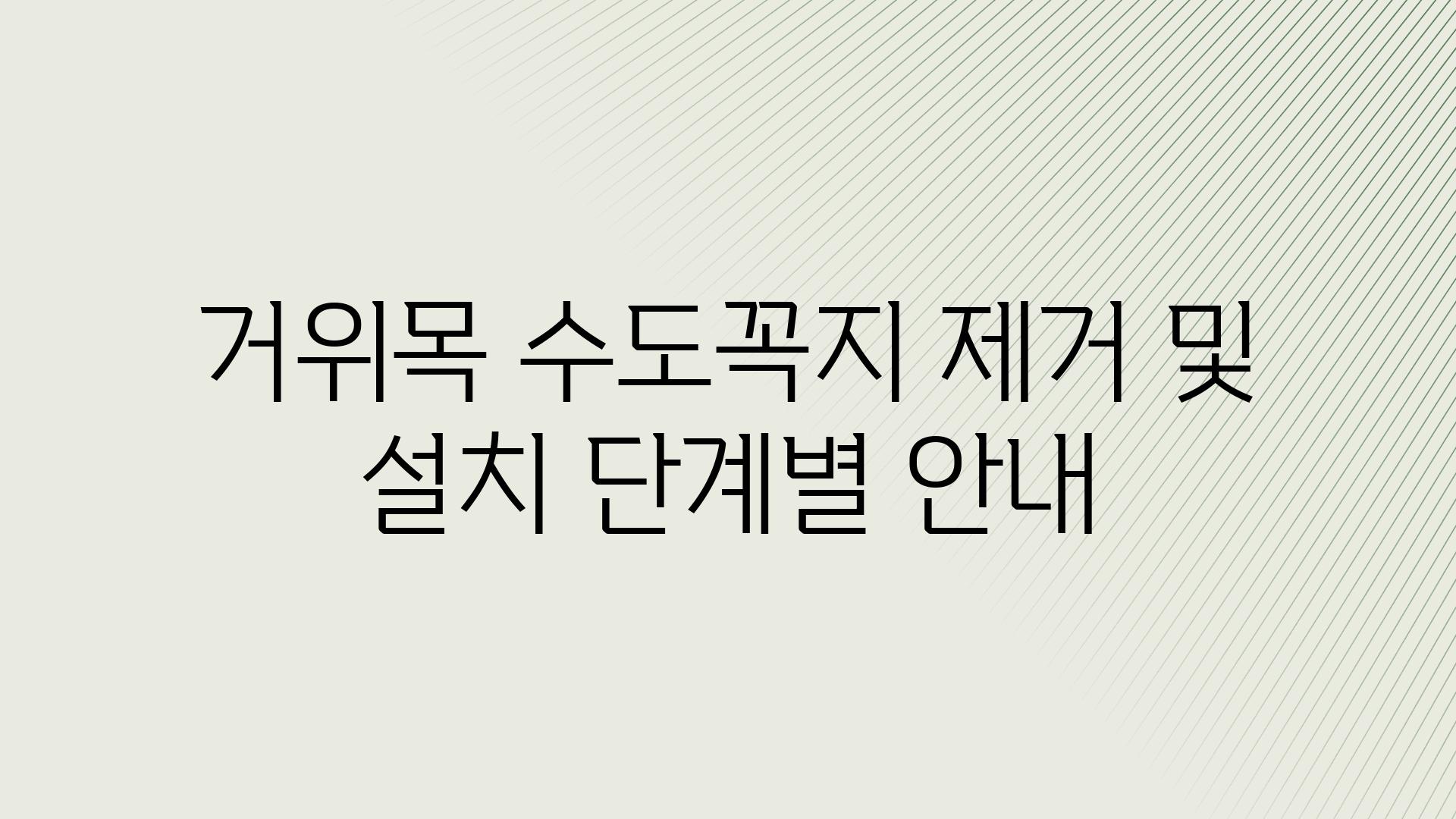 거위목 수도꼭지 제거 및 설치 단계별 공지