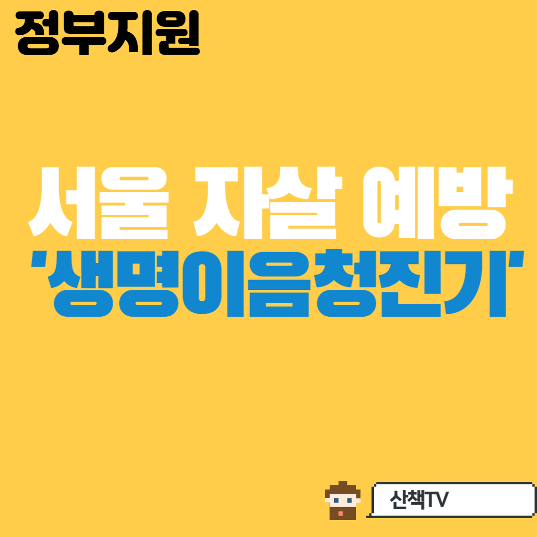  [서울] 자살예방 프로그램 '생명이음 청진기 사업'