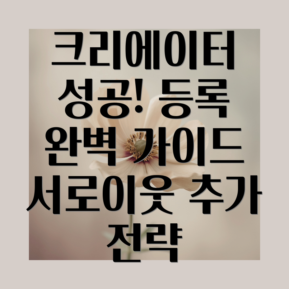 크리에이터 등록 및 서이추 전략