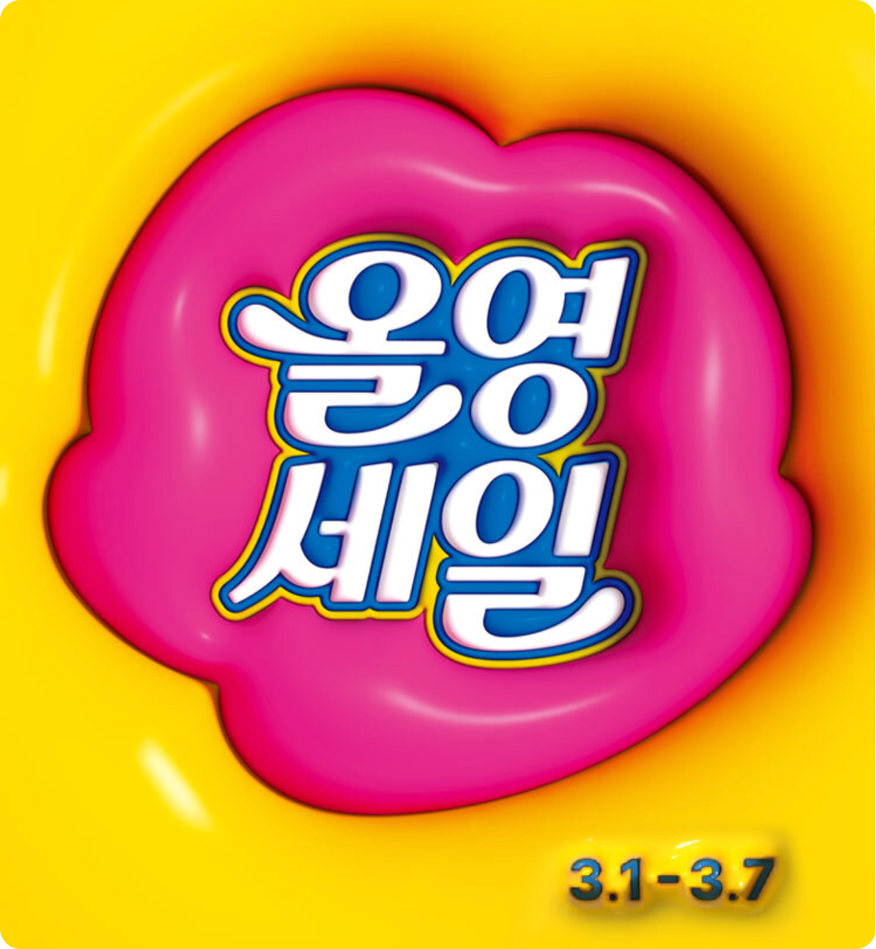 2024 3월 올리브영 특가세일 추천템 3가지 (최대70%할인)