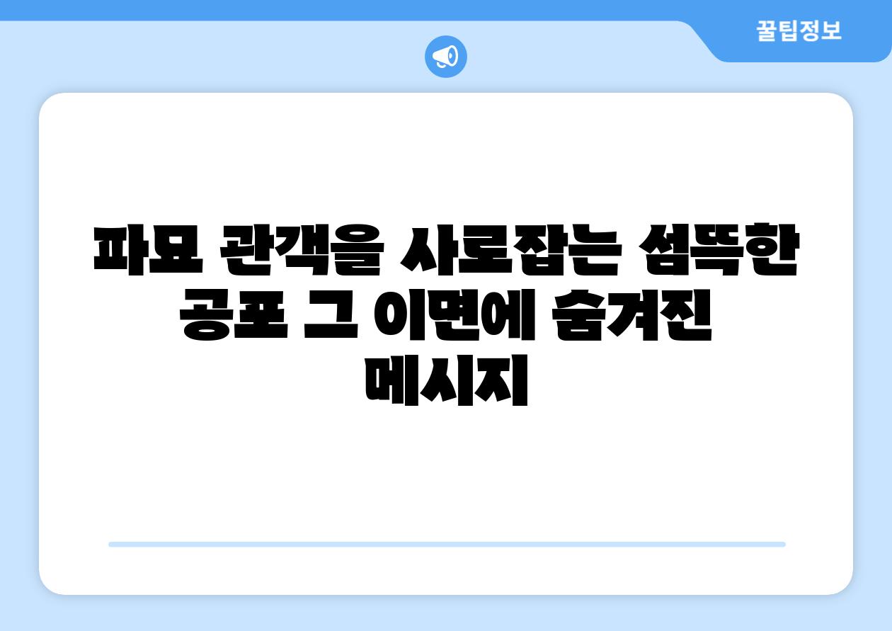 파묘 관객을 사로잡는 섬뜩한 공포 그 이면에 숨겨진 메시지