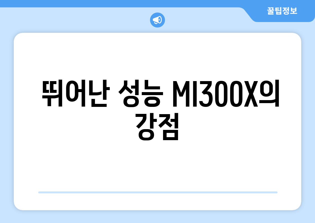  뛰어난 성능 MI300X의 강점