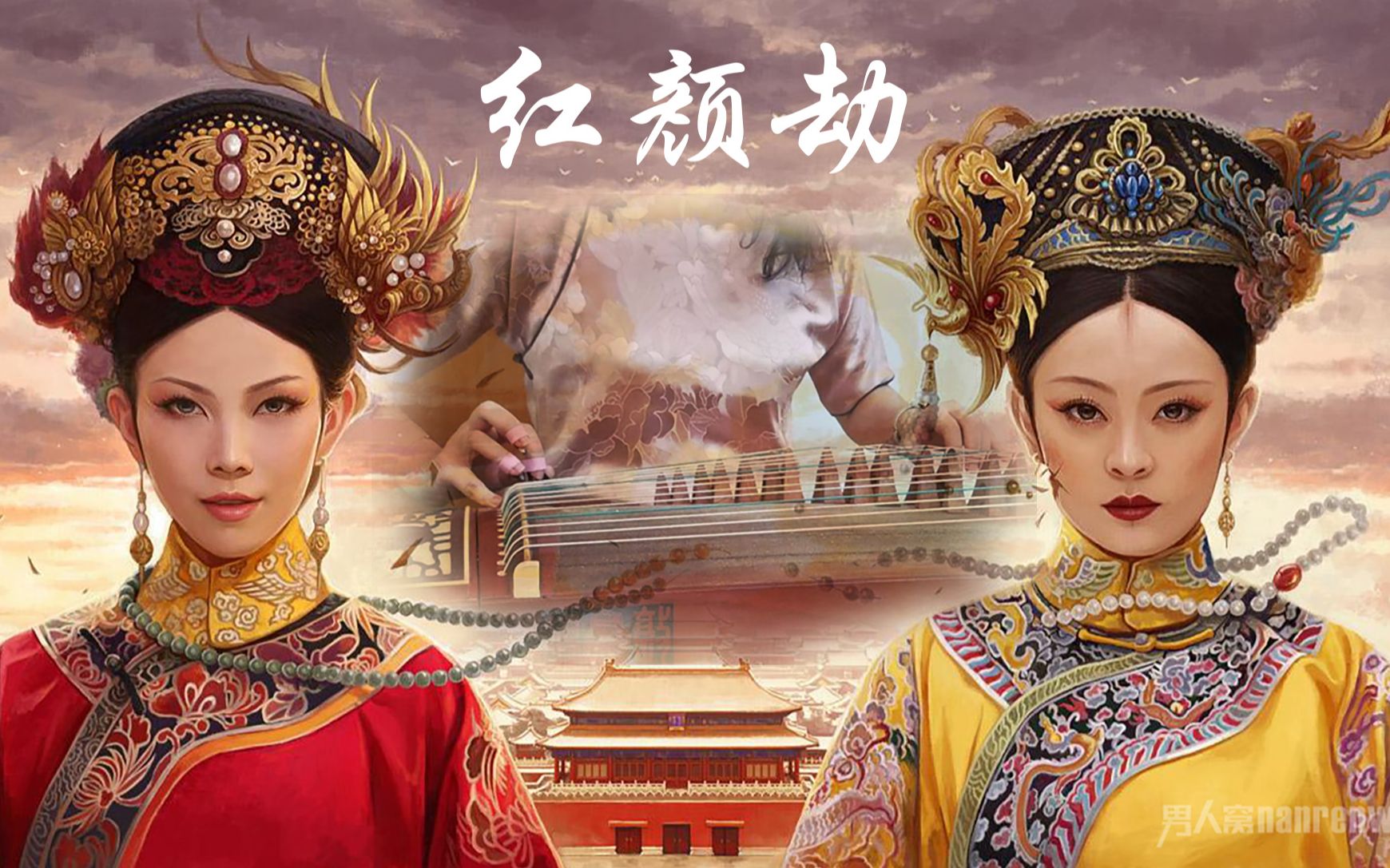  [옹정황제의 여인ost] 홍안겁(红颜劫) 가사