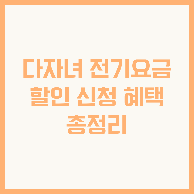 다자녀 전기요금 할인 신청 혜택 총정리