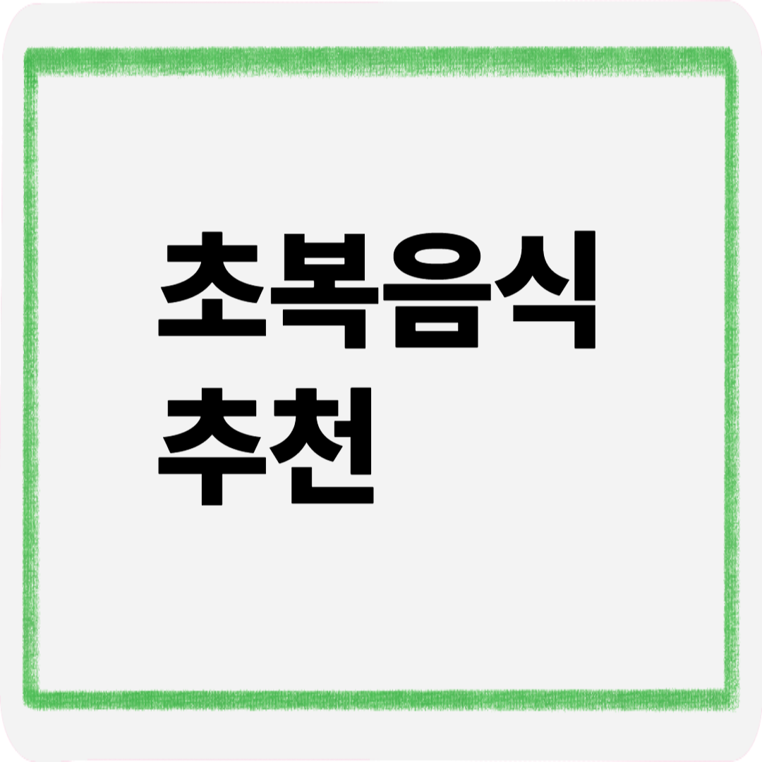 초복음식추천