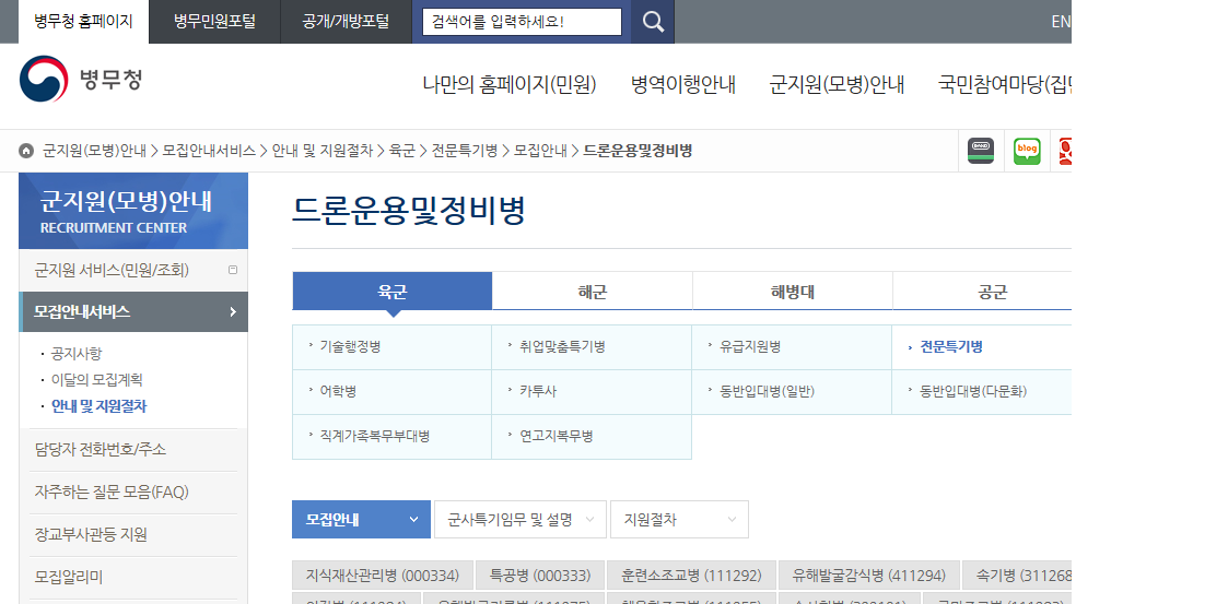  드론 운용병 모집 & 드론 운용부대 부사관(장기복무자)