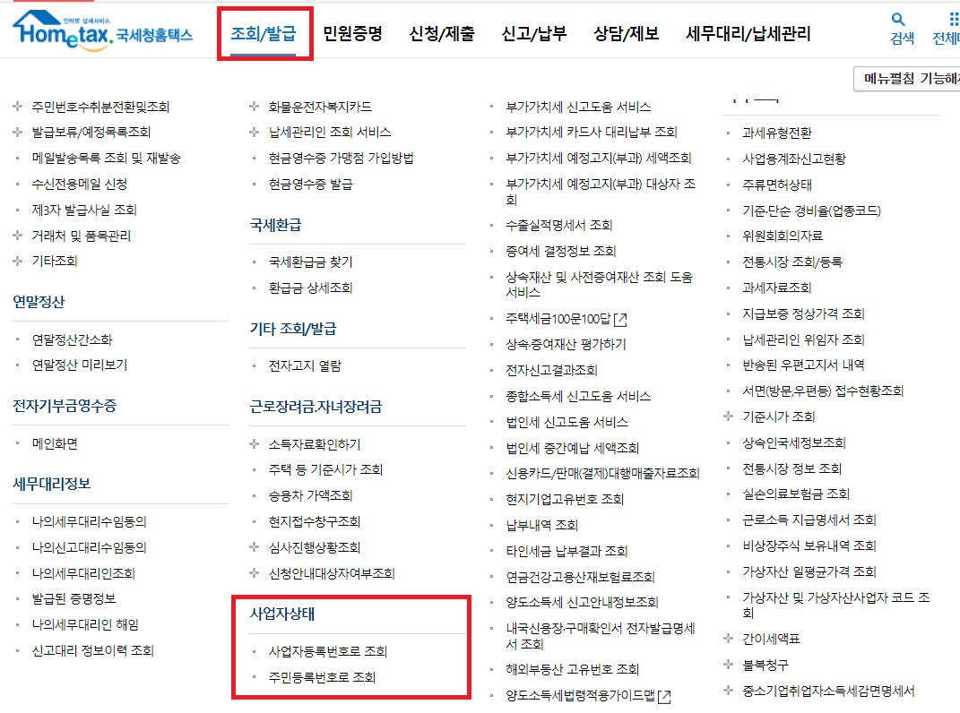 조회발급 탭에서 사업자상태 선택