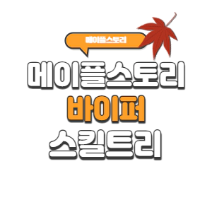메이플스토리 바이퍼 스킬트리 2023년 (코어강화/하이퍼/어빌리티/링크) 메이플스토리 바이퍼 스킬트리 2023년 (코어강화/하이퍼/어빌리티/링크)