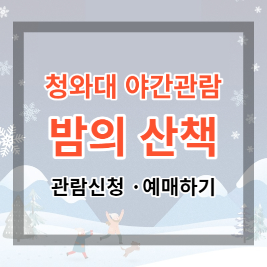  2023 <밤의 산책> 청와대 야간 관람 신청 및 예약 방법 지금 신청하기