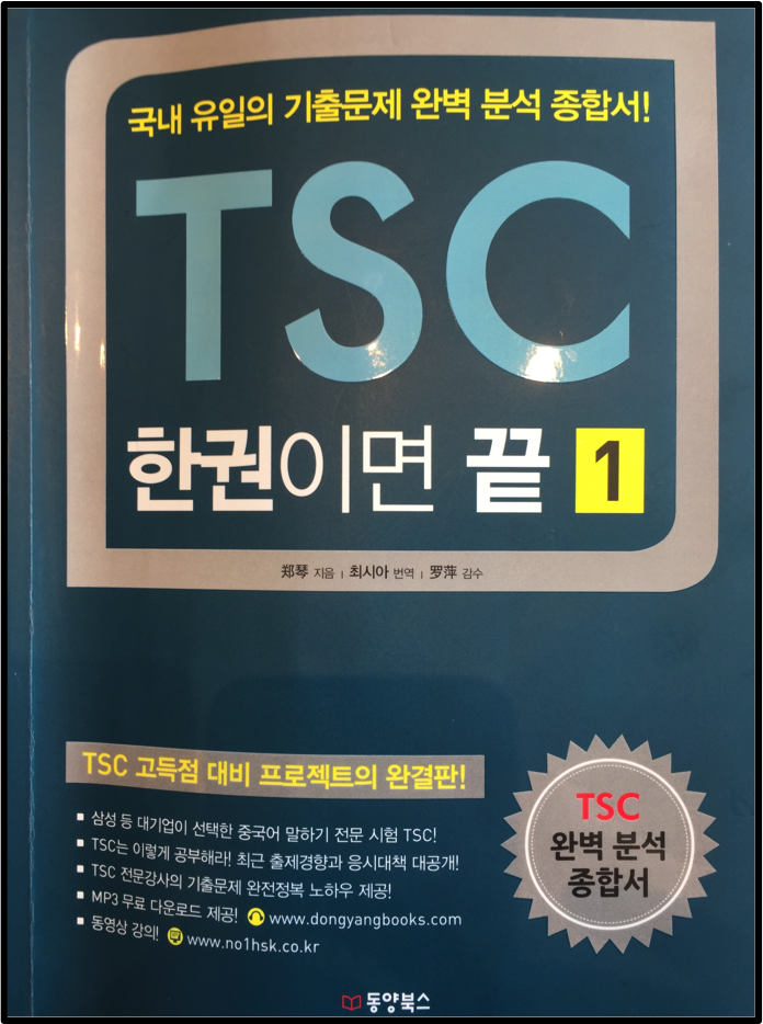  중국어 말하기 시험 TSC : 유형 및 공략법