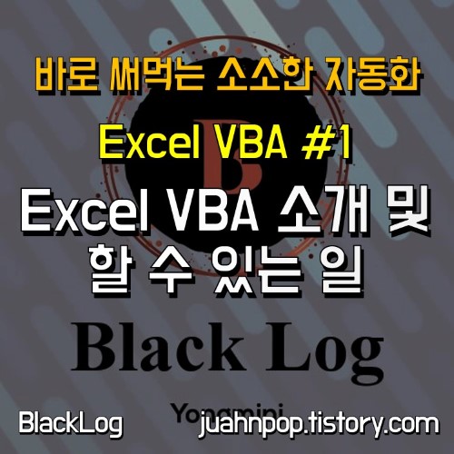 Excel VBA 기초 강좌 : 소개