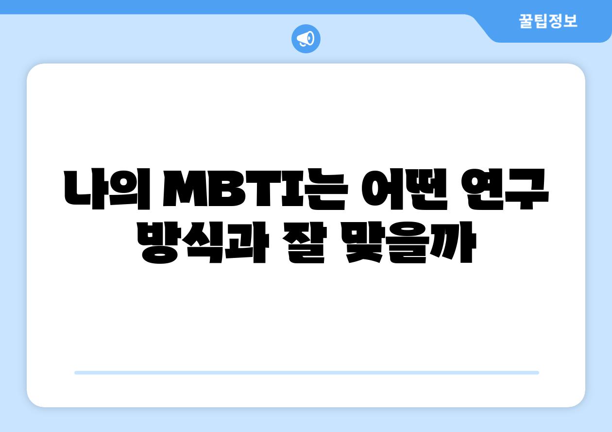 나의 MBTI는 어떤 연구 방식과 잘 맞을까