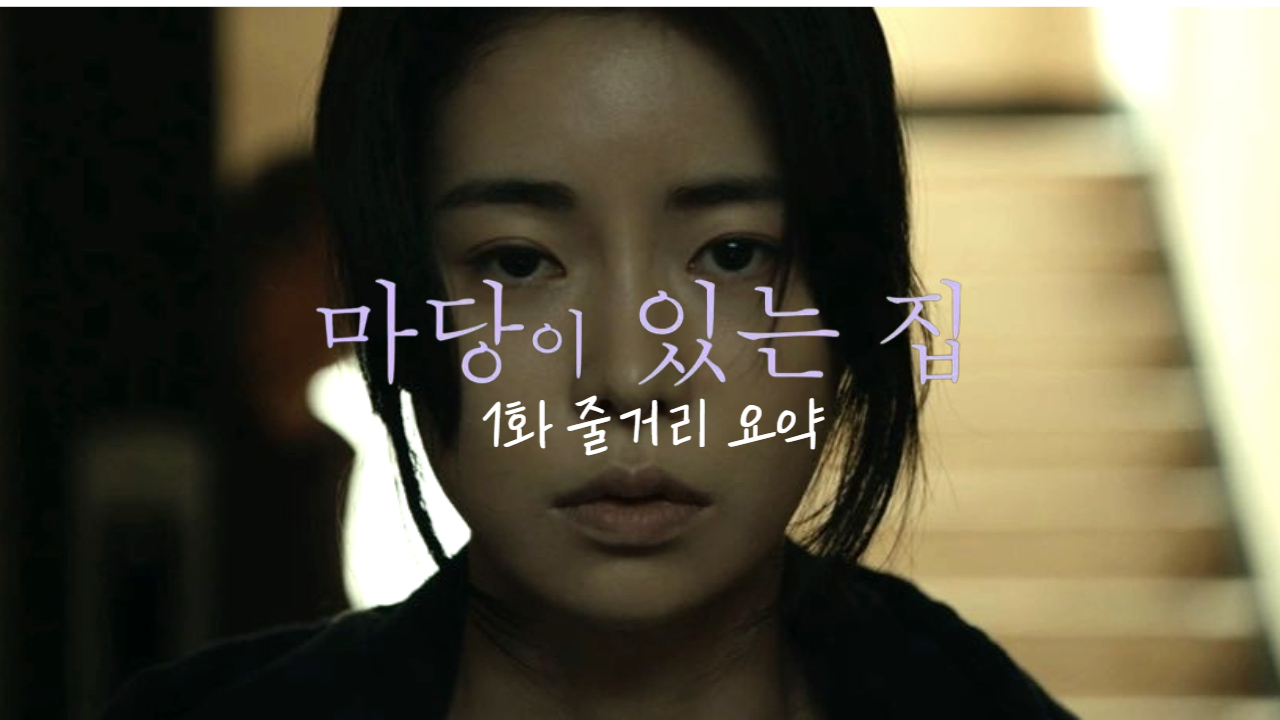  드라마 마당이 있는 집 1화 줄거리 김태희 임지연