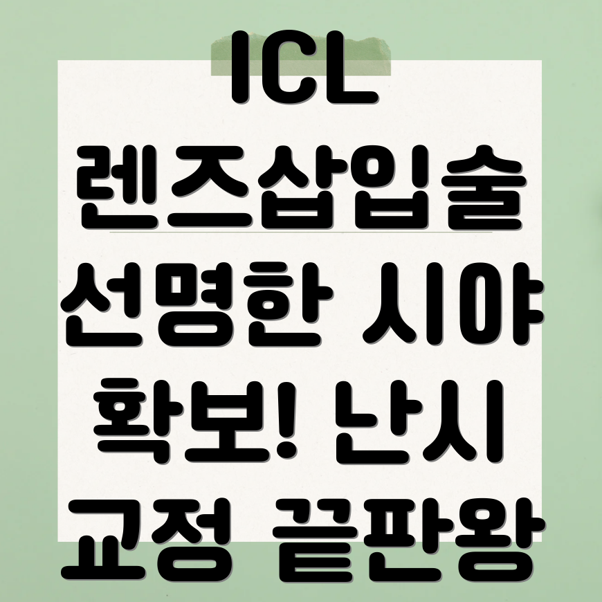 ICL렌즈삽입술