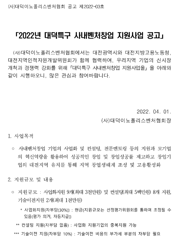  [대전] 2022년 대덕특구 사내벤처창업 지원사업 추가 모집 공고