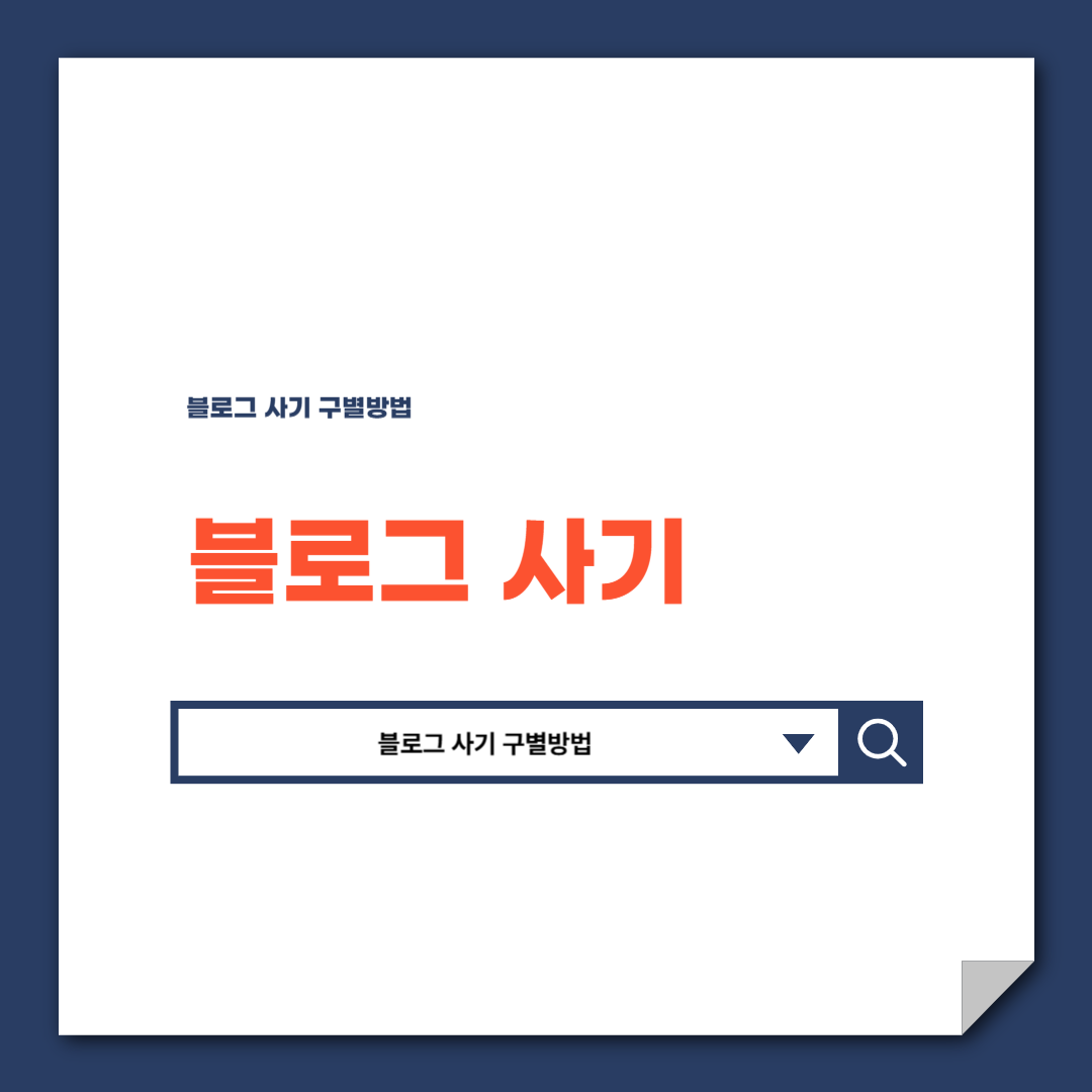 블로그 사기 구별방법