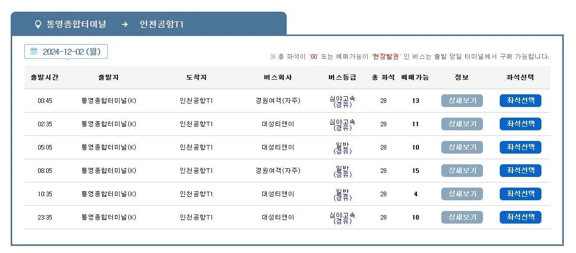 통영시외버스터미널시간표