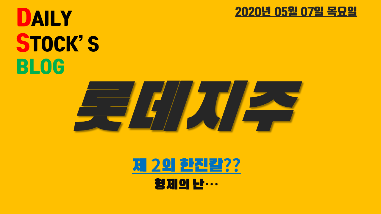  롯데지주 - '형제의 난' 재점화! 추세 단타매매 일지(제2의 한진칼??)