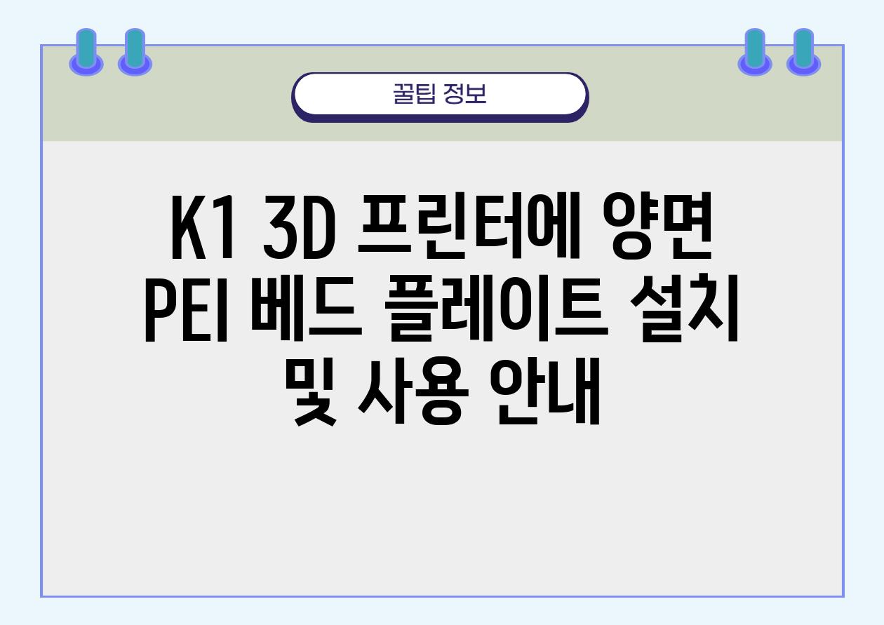 K1 3D 프린터에 양면 PEI 베드 플레이트 설치 및 사용 공지