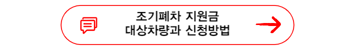 조기폐차지원금 대상차량과 신청방법