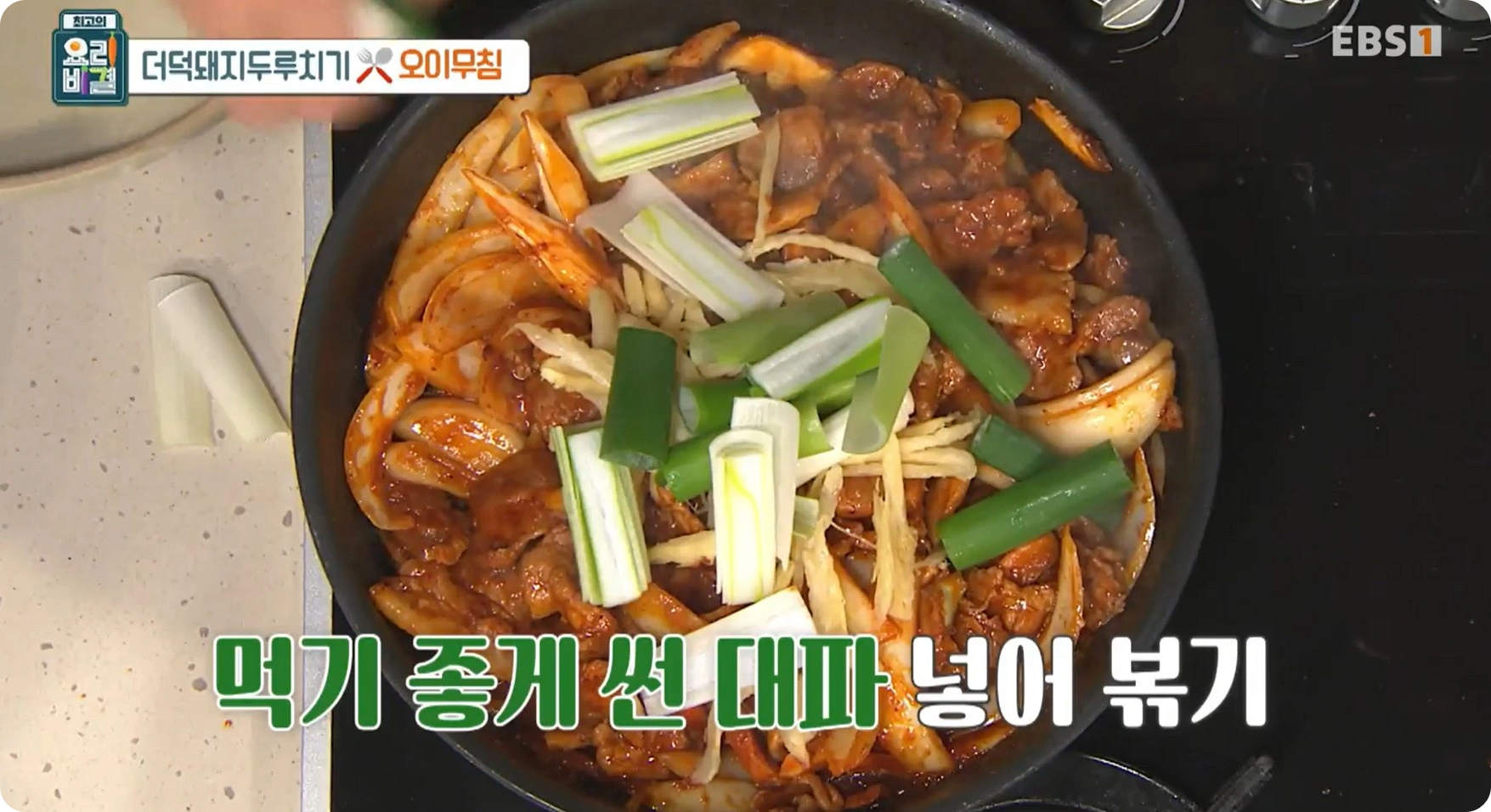 최고의 요리비결 신효섭 셰프 - 더덕돼지두루치기 & 오이무침 레시피 소개