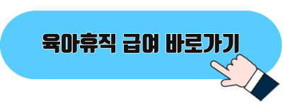 육아휴직 급여 바로가기