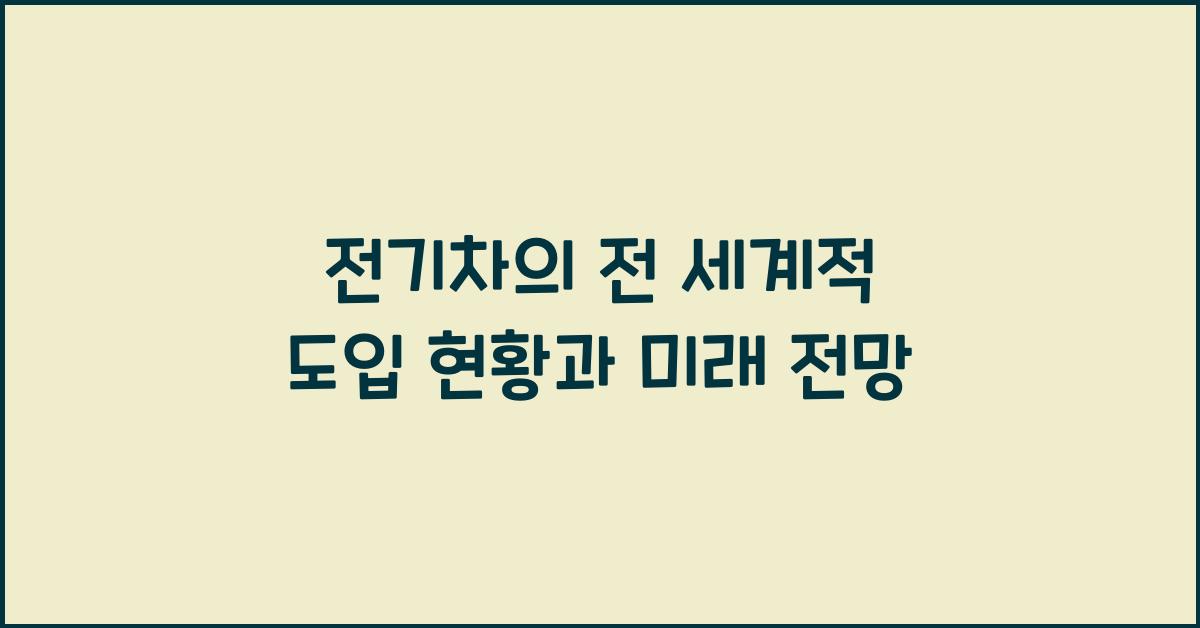 전기차의 전 세계적 도입 현황