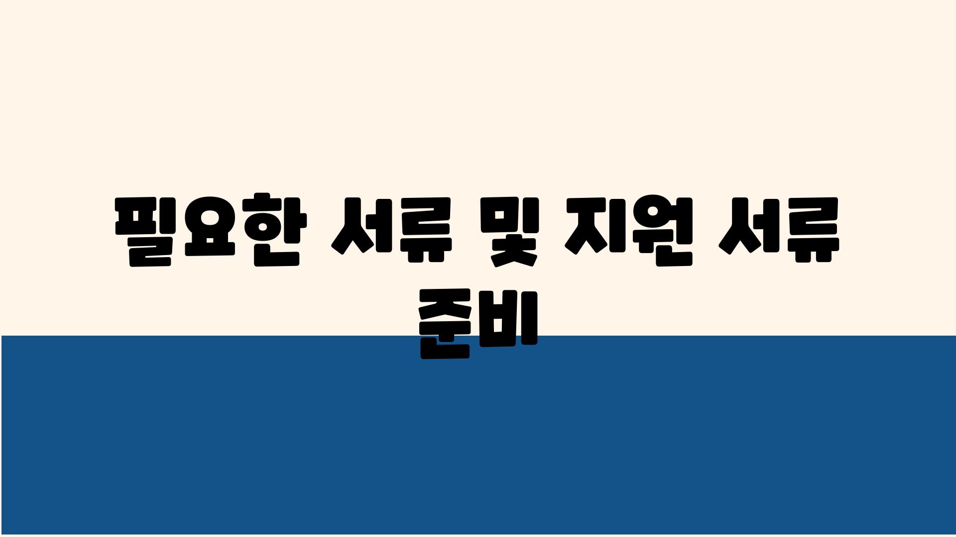 필요한 서류 및 지원 서류 준비