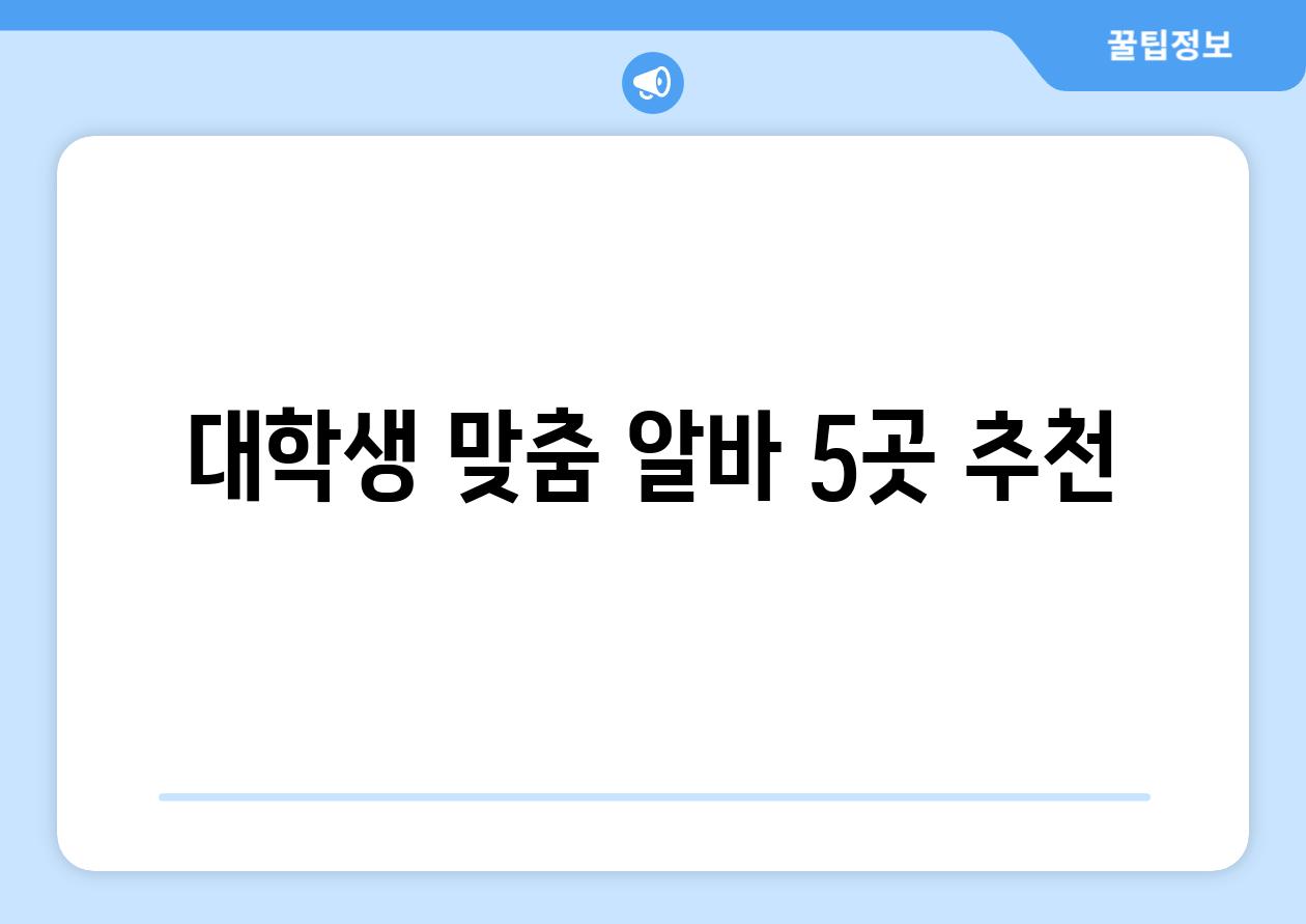 대학생 맞춤 알바 5곳 추천