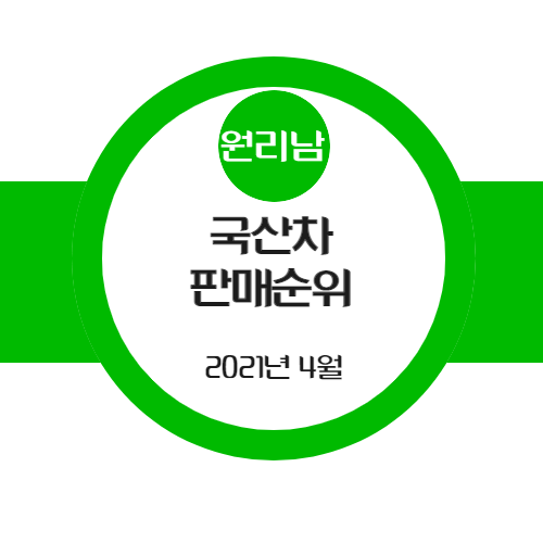  2021년 4월 국산차 판매 순위, 어떤 차가 가장 인기가 많았을까?