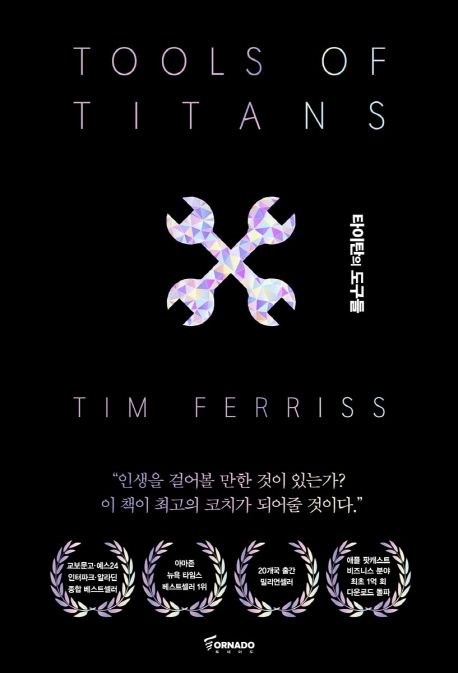 책 '타이탄의 도구들' 표지