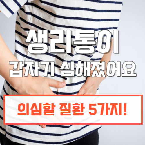 생리통이갑자기심해졌어요