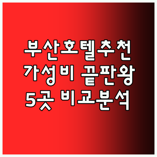 부산 호텔 예약 고민? 가성비 끝판왕