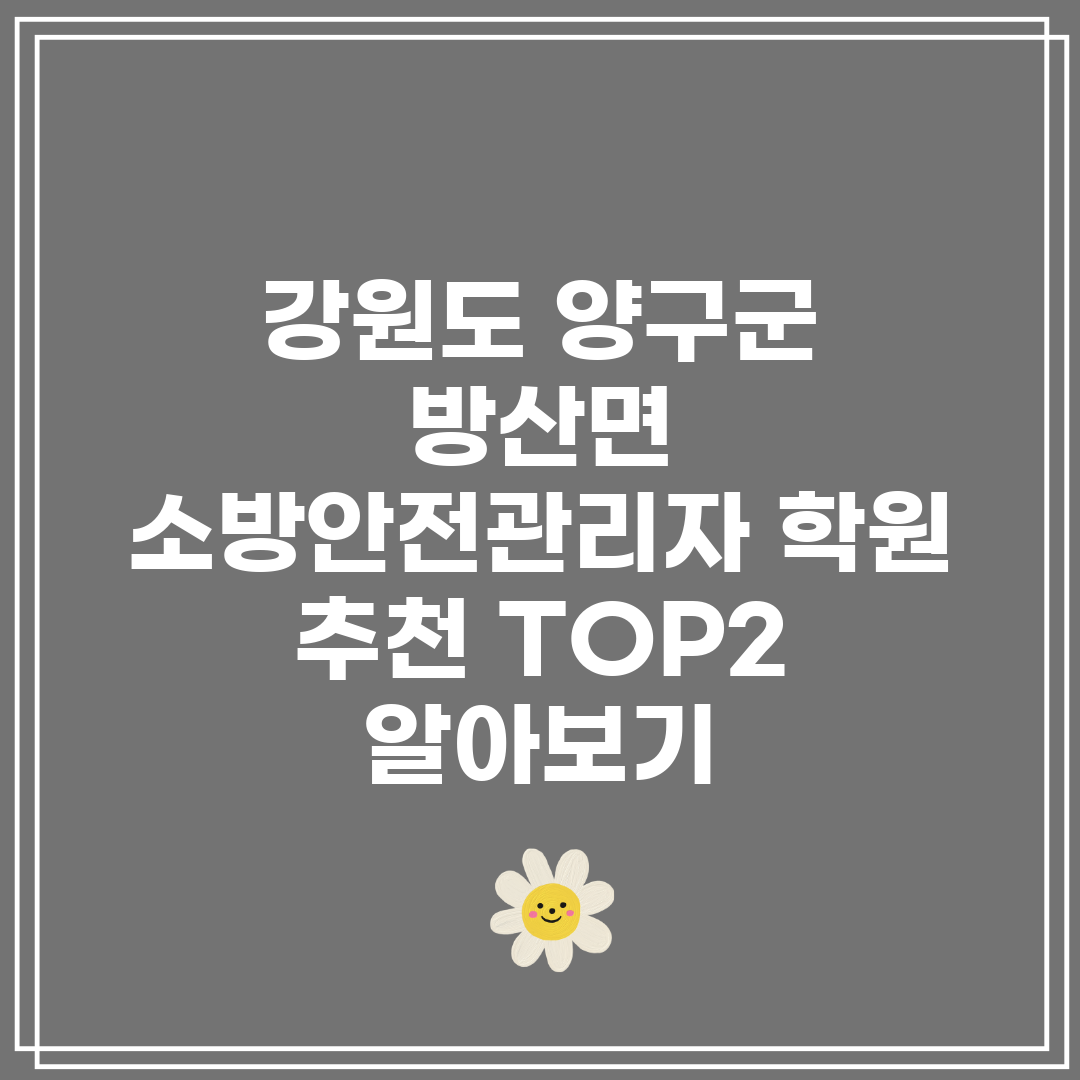 강원도 양구군 방산면 소방안전관리자 학원 추천 TOP2