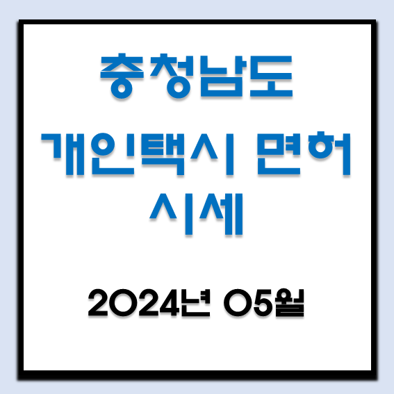  2024년 5월 충청남도 개인택시 면허 시세(천안, 아산, 서산, 공주, 보령, 당진)
