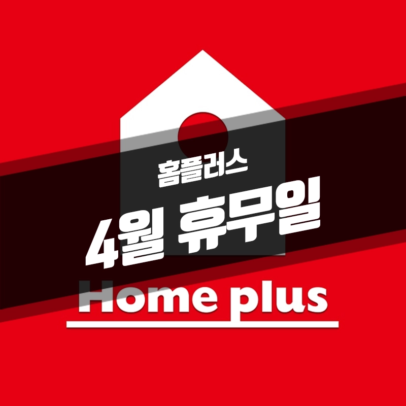홈플러스-4월-휴무일