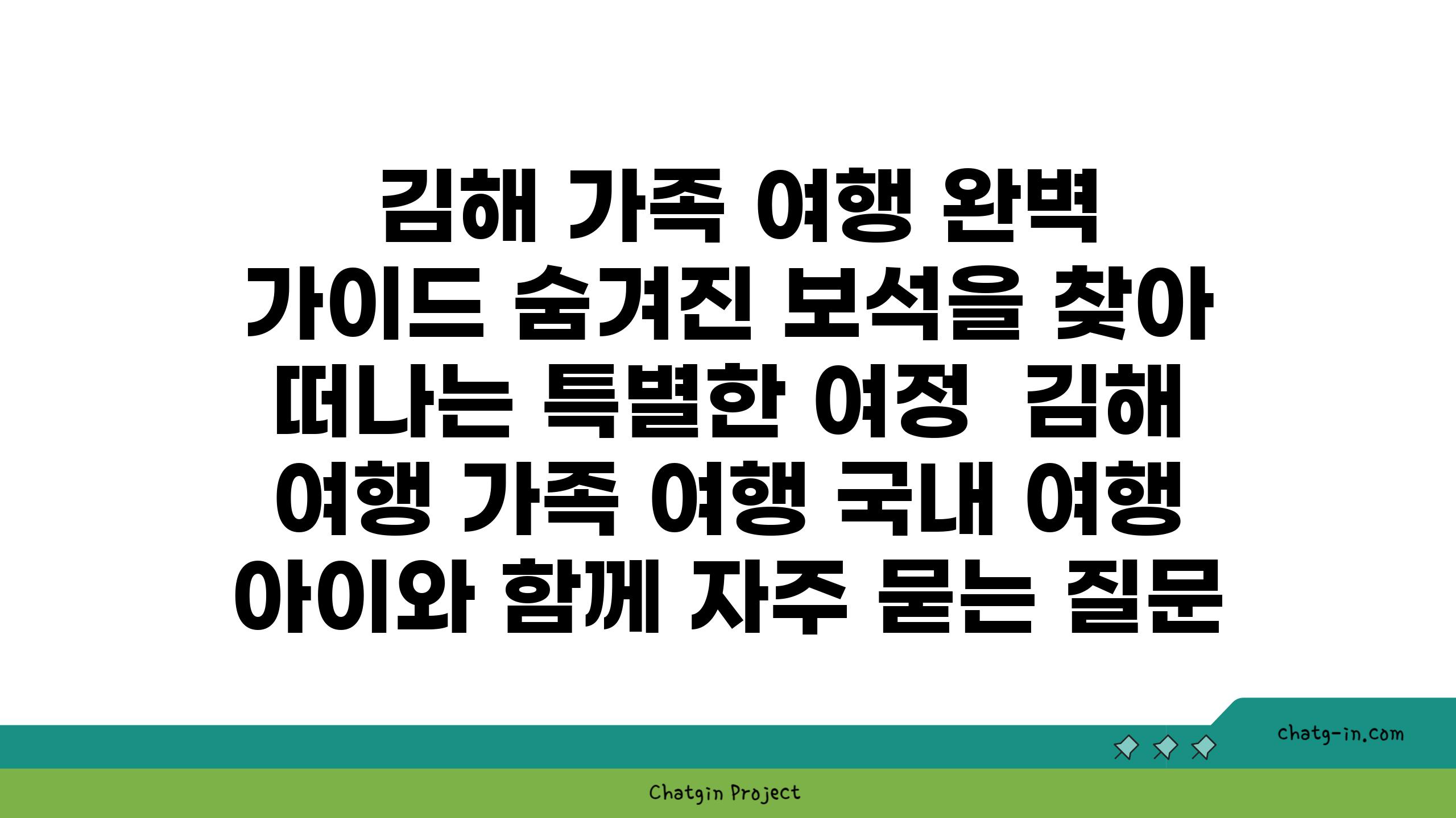  김해 가족 여행 완벽 가이드 숨겨진 보석을 찾아 떠나는 특별한 여정  김해 여행 가족 여행 국내 여행 아이와 함께 자주 묻는 질문