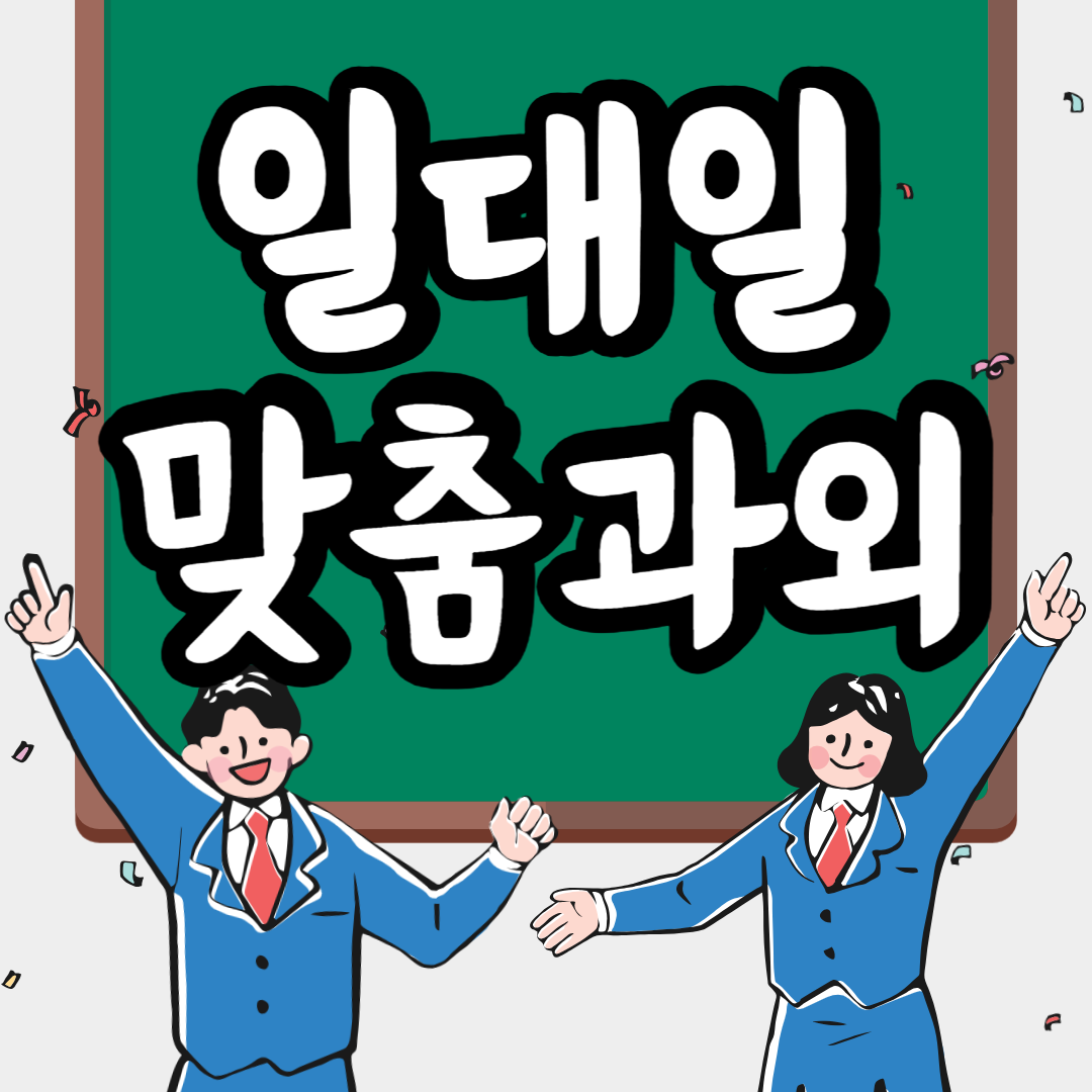  포남동 중학생 영어과외 고등 수학과외 초등 국어 한국사 과학 일대일 사회 새학기 중등 점검 고등 선행