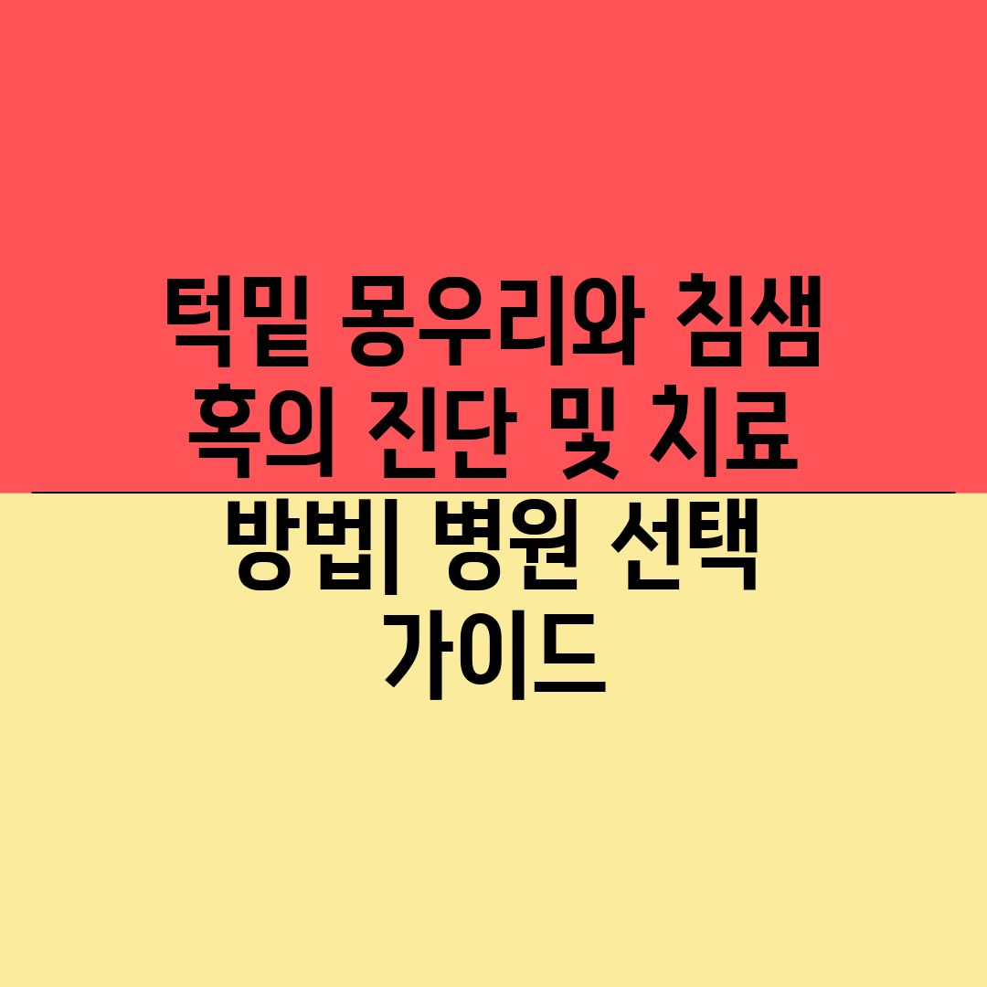 턱밑 몽우리와 침샘 혹의 진단 및 치료 방법 병원 선택