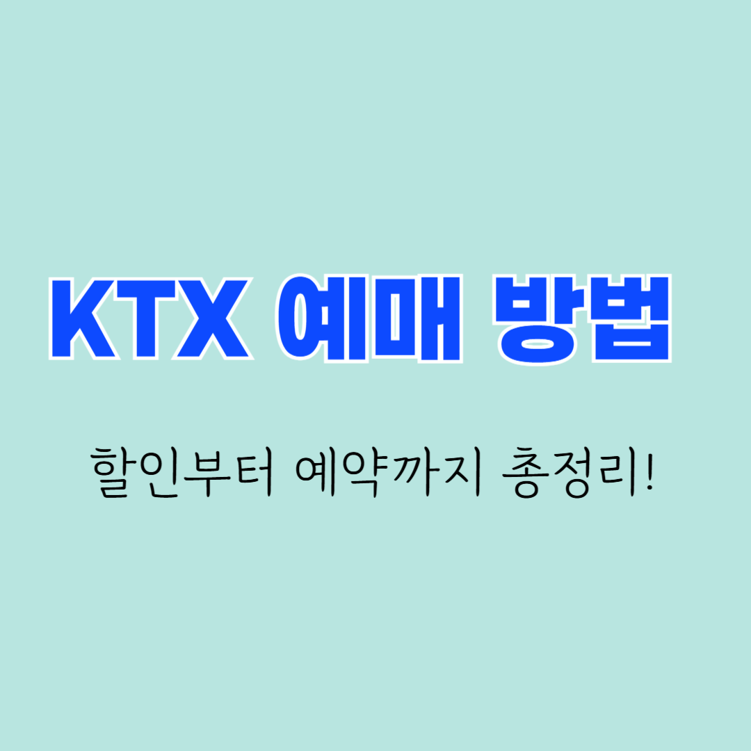 KTX예매