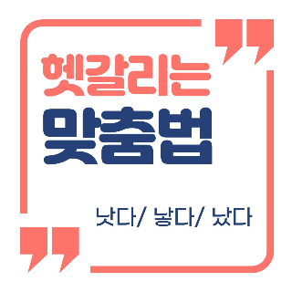  [한글 한 줄 공부] 헷갈리는 맞춤법 '낫다', '낳다'